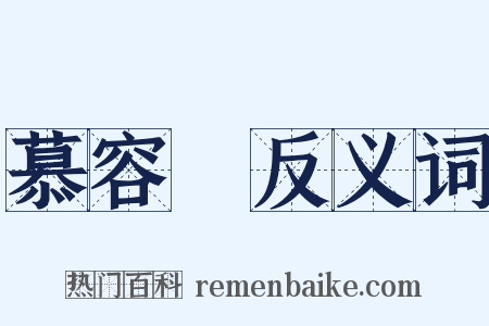 慕容廆反义词是什么意思的图片